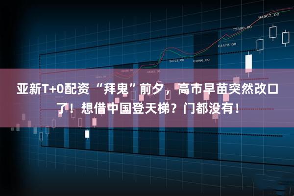 亚新T+0配资 “拜鬼”前夕，高市早苗突然改口了！想借中国登天梯？门都没有！