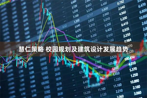 慧仁策略 校园规划及建筑设计发展趋势