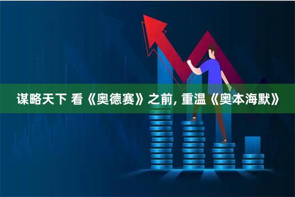 谋略天下 看《奥德赛》之前, 重温《奥本海默》