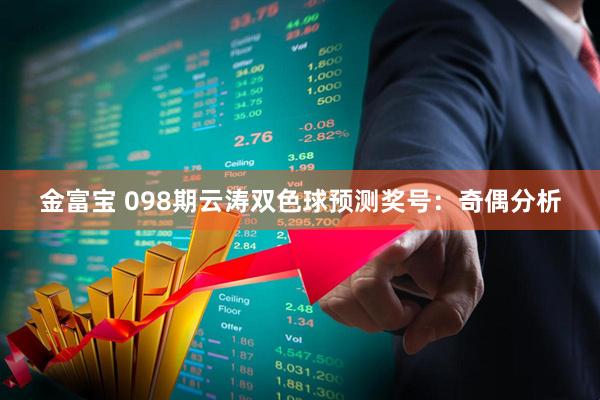 金富宝 098期云涛双色球预测奖号：奇偶分析