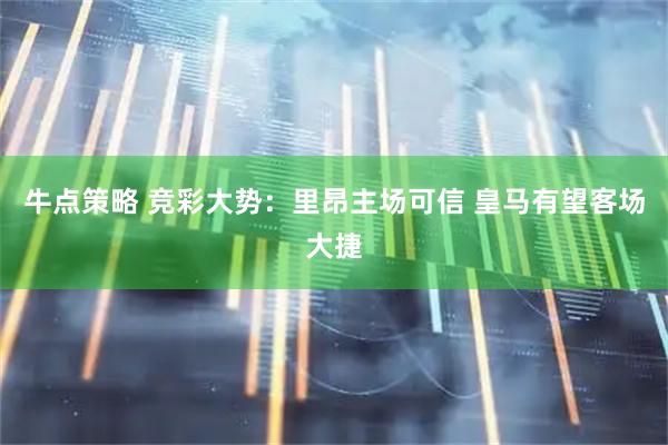牛点策略 竞彩大势：里昂主场可信 皇马有望客场大捷